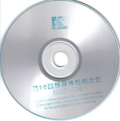 第10回博丽神社例大祭 LIMITED EDITION