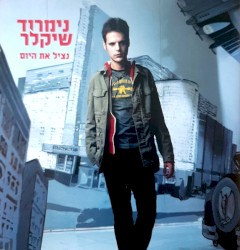 נציל את היום