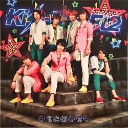 キミとのキセキ