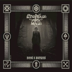 Покой и Молчание