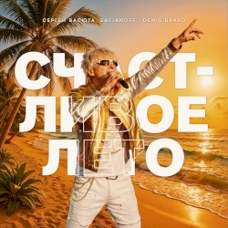 Счастливое лето