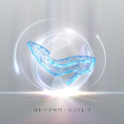 オトメチック・シンデレラ