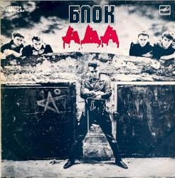 Блок ада