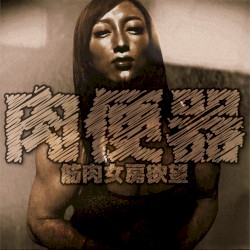 筋肉女房欲望 (re-release)