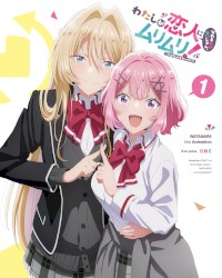 TVアニメ「わたしが恋人になれるわけないじゃん、ムリムリ！(※ムリじゃなかった！？)」オリジナルサウンドトラック Vol.1