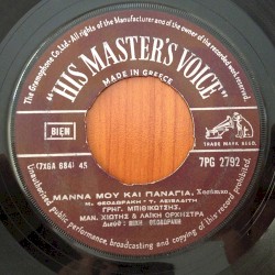 Μάνα μου και Παναγιά / Δραπετσώνα