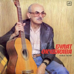 Новые Песни