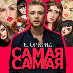 Самая самая