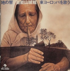 地の響〜東ヨーロッパを歌う