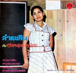 ลำเพลิน กับอังคนางค์ คุณไชย