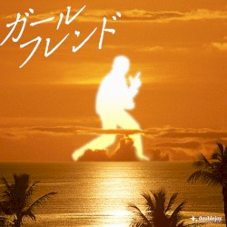 ガールフレンド