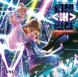 幻想遊戯 ＜謝＞ ～ Museum of marasy