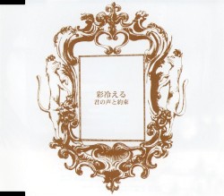 君の声と約束