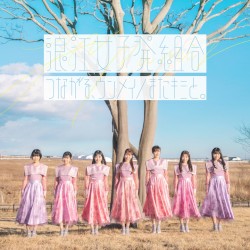 つながる、ウンメイ / またキミと。