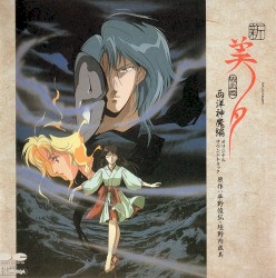 新吸血鬼美夕 西洋神魔編 音楽編