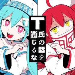 T氏の話を信じるな