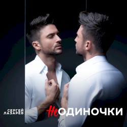 НеОдиночки