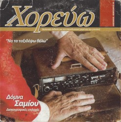 Να τα ταξιδέψω θέλω