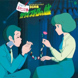ルパン三世 カリオストロの城 オリジナル・サウンドトラックBGM集