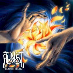 Разожги огонь