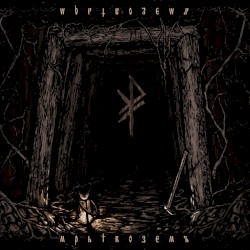 Мрьтвоземъ