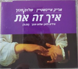 איך זה את
