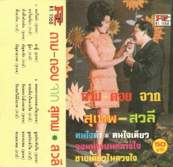 ถาม‐ตอบ จาก สุเทพ‐สวลี