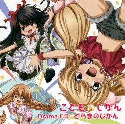 こどものじかん Drama CD -どらまのじかん-