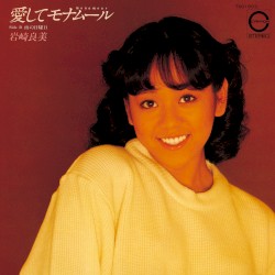 愛してモナムール