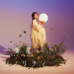 一番星ソノリティ