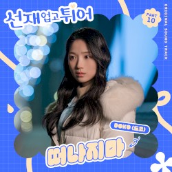 선재 업고 튀어 OST Part 10