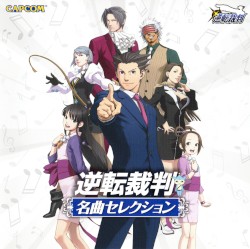 逆転裁判 名曲セレクション