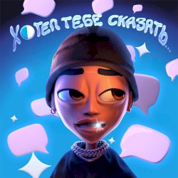 ХОТЕЛ ТЕБЕ СКАЗАТЬ…