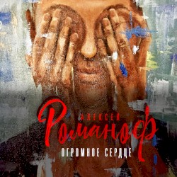 Огромное сердце