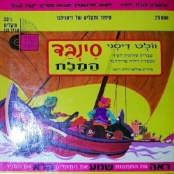 סינבד המלח