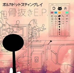 骨抜き E.P.