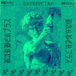 БАРБЕРСТАР