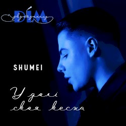 У долі своя весна