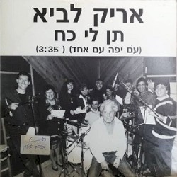 תן לי כח (עם יפה עם אחד)