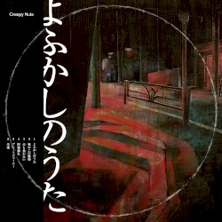 よふかしのうた