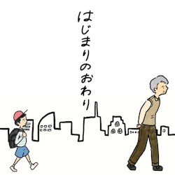 はじまりのおわり