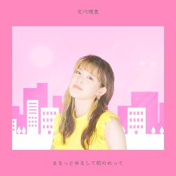 まるっとゆるして前のめって