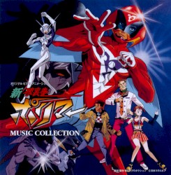 「新破裏拳ポリマー」ミュージック・コレクション