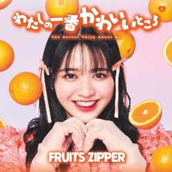 わたしの一番かわいいところ