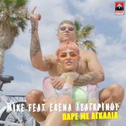 Πάρε Με Αγκαλιά