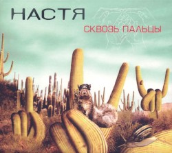 Сквозь пальцы