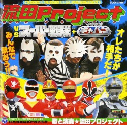 流田Project VS スーパー戦隊+宇宙刑事ギャバン