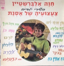 בְּשִׁירֵי יְלָדִים: צַעֲצוּעֶיהָ שֶׁל אָסְנַת