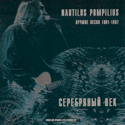 Серебряный век: Лучшие песни 1991—1997