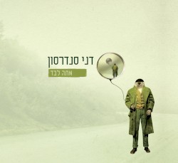 אתה לבד
